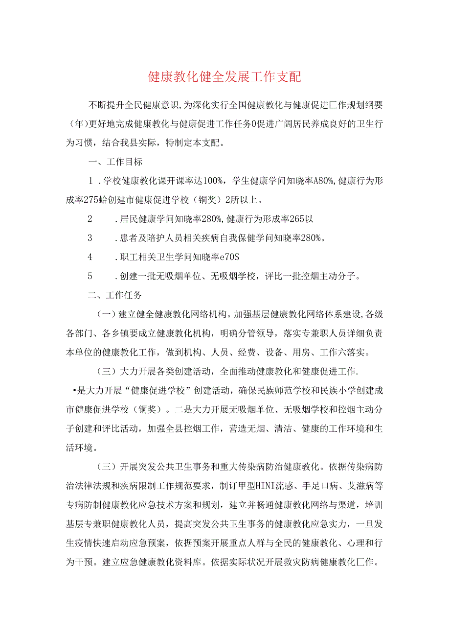 健康教育健全发展工作计划与健康教育年度工作计划汇编.docx_第1页