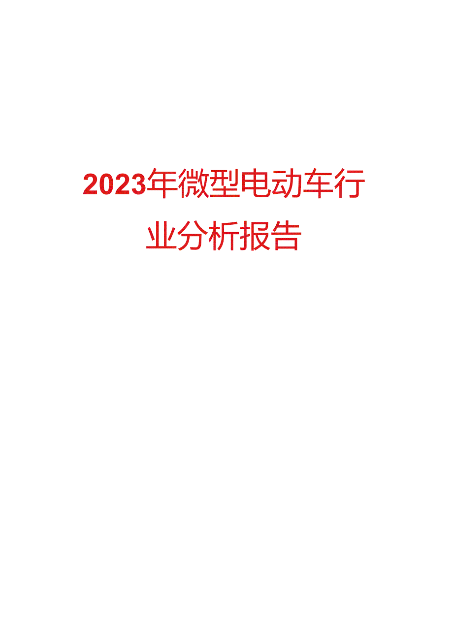 2023年微型电动车行业分析报告.docx_第1页