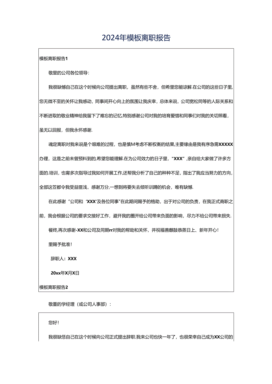 2024年模板离职报告.docx_第1页