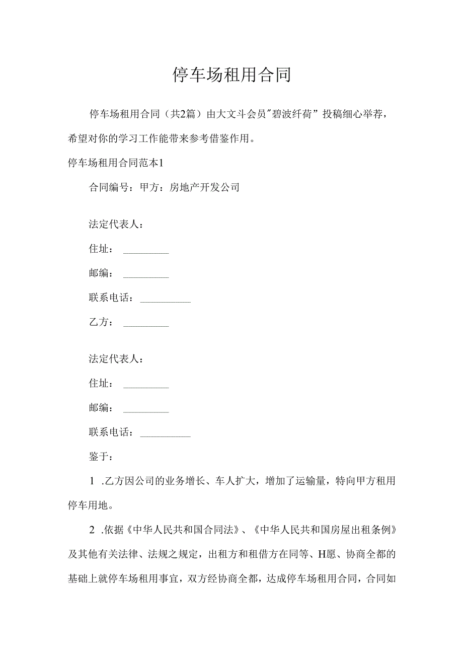 停车场租用合同.docx_第1页