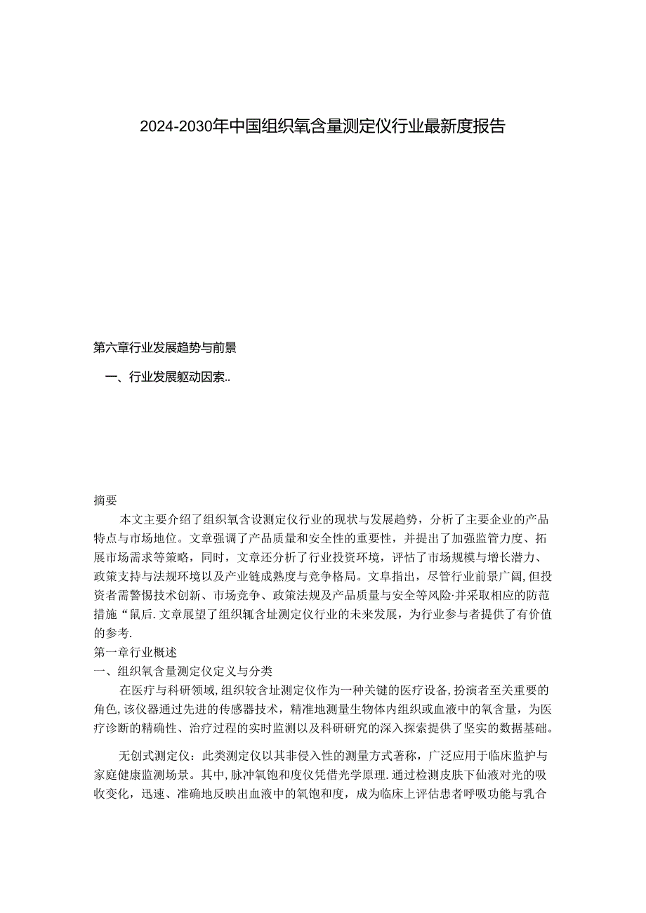 2024-2030年中国组织氧含量测定仪行业最新度报告.docx_第1页