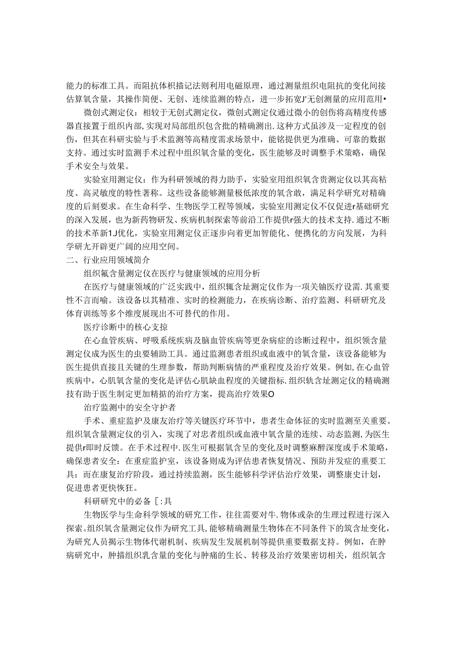 2024-2030年中国组织氧含量测定仪行业最新度报告.docx_第2页