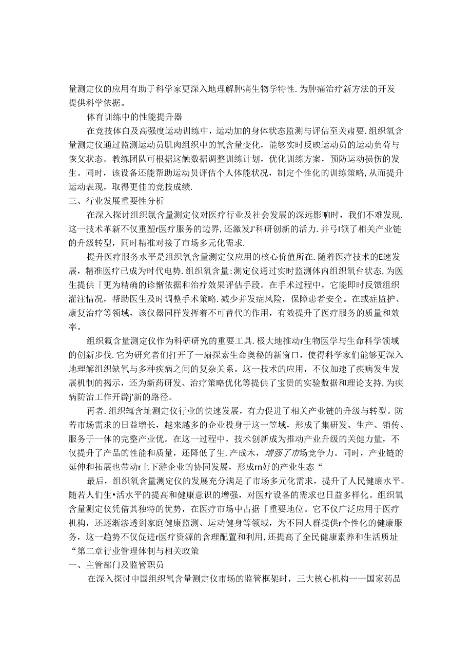 2024-2030年中国组织氧含量测定仪行业最新度报告.docx_第3页