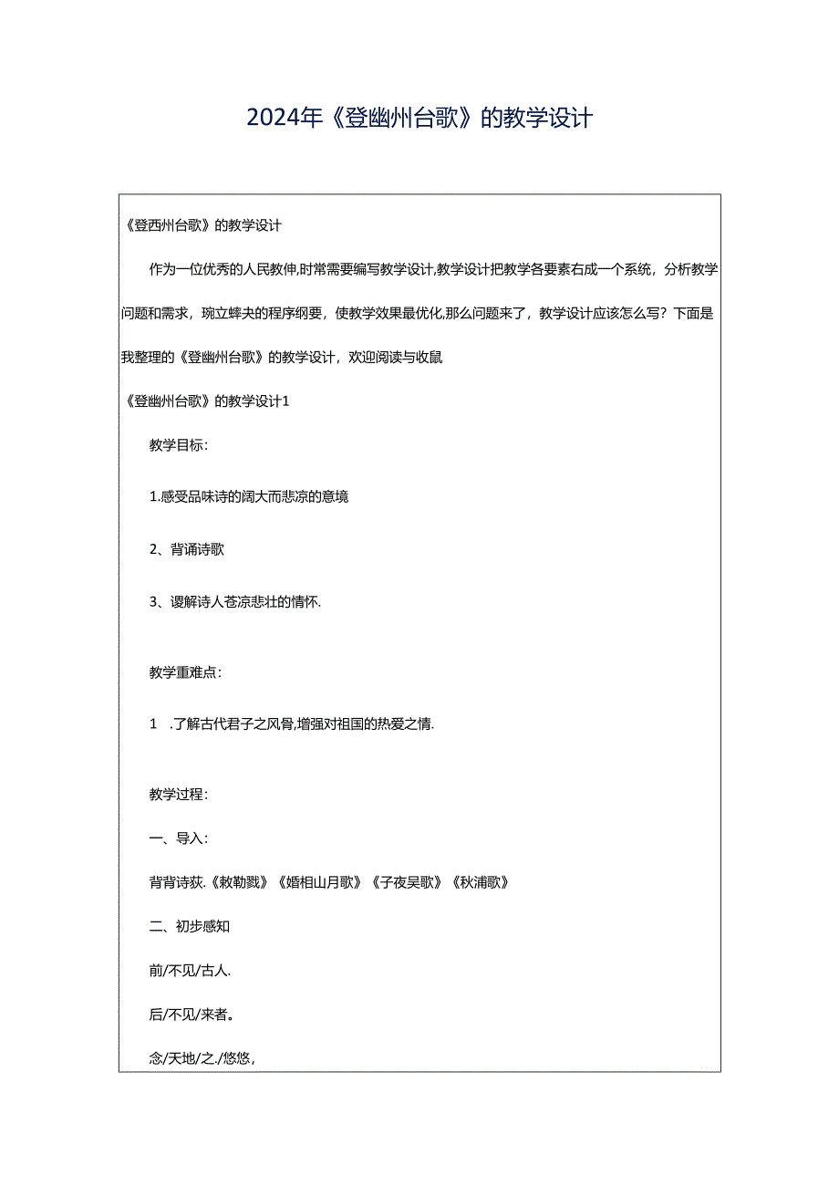 2024年《登幽州台歌》的教学设计.docx_第1页