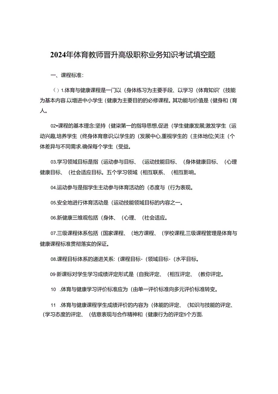 2024年体育教师晋升高级职称业务知识考试填空题.docx_第1页