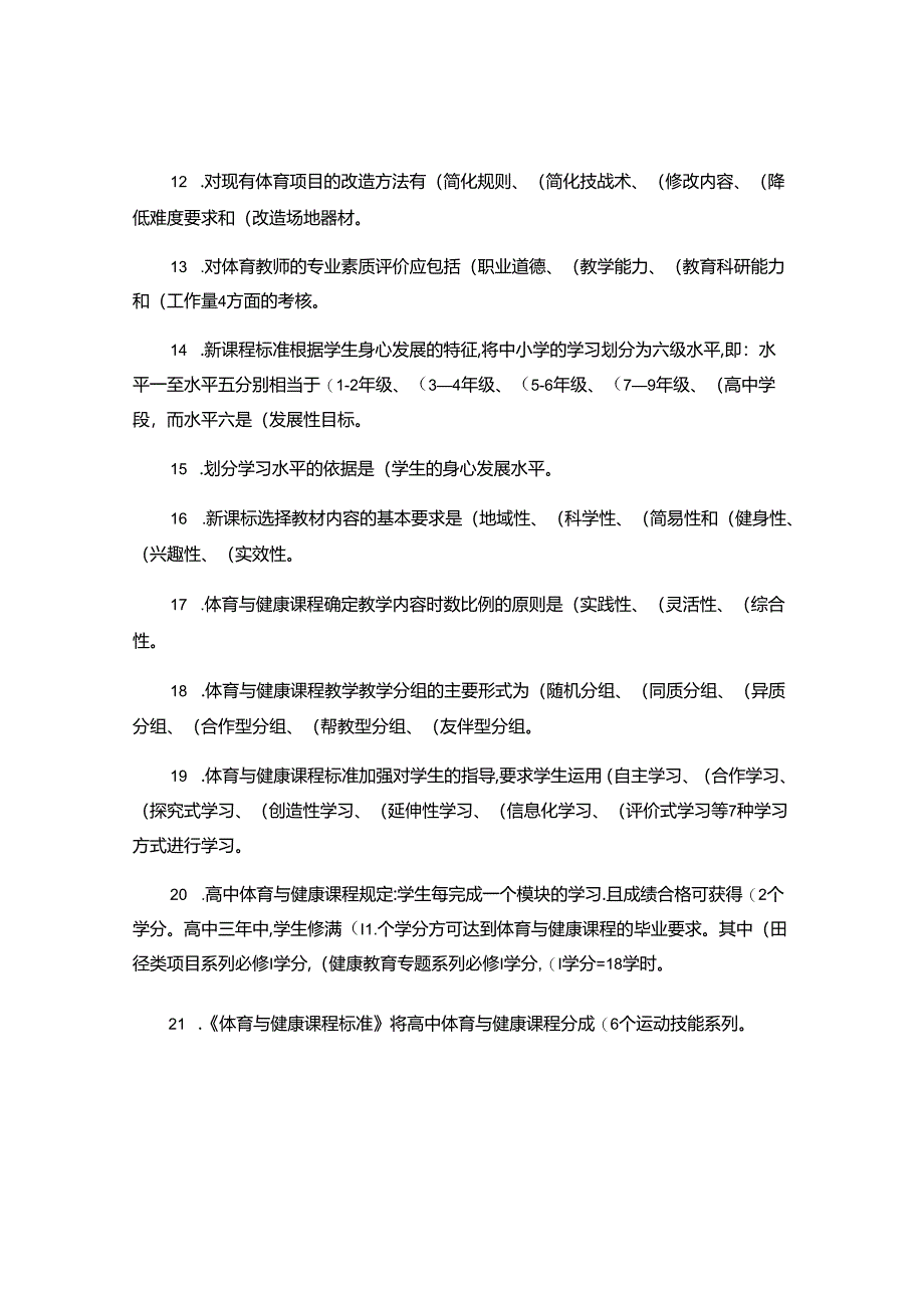 2024年体育教师晋升高级职称业务知识考试填空题.docx_第2页