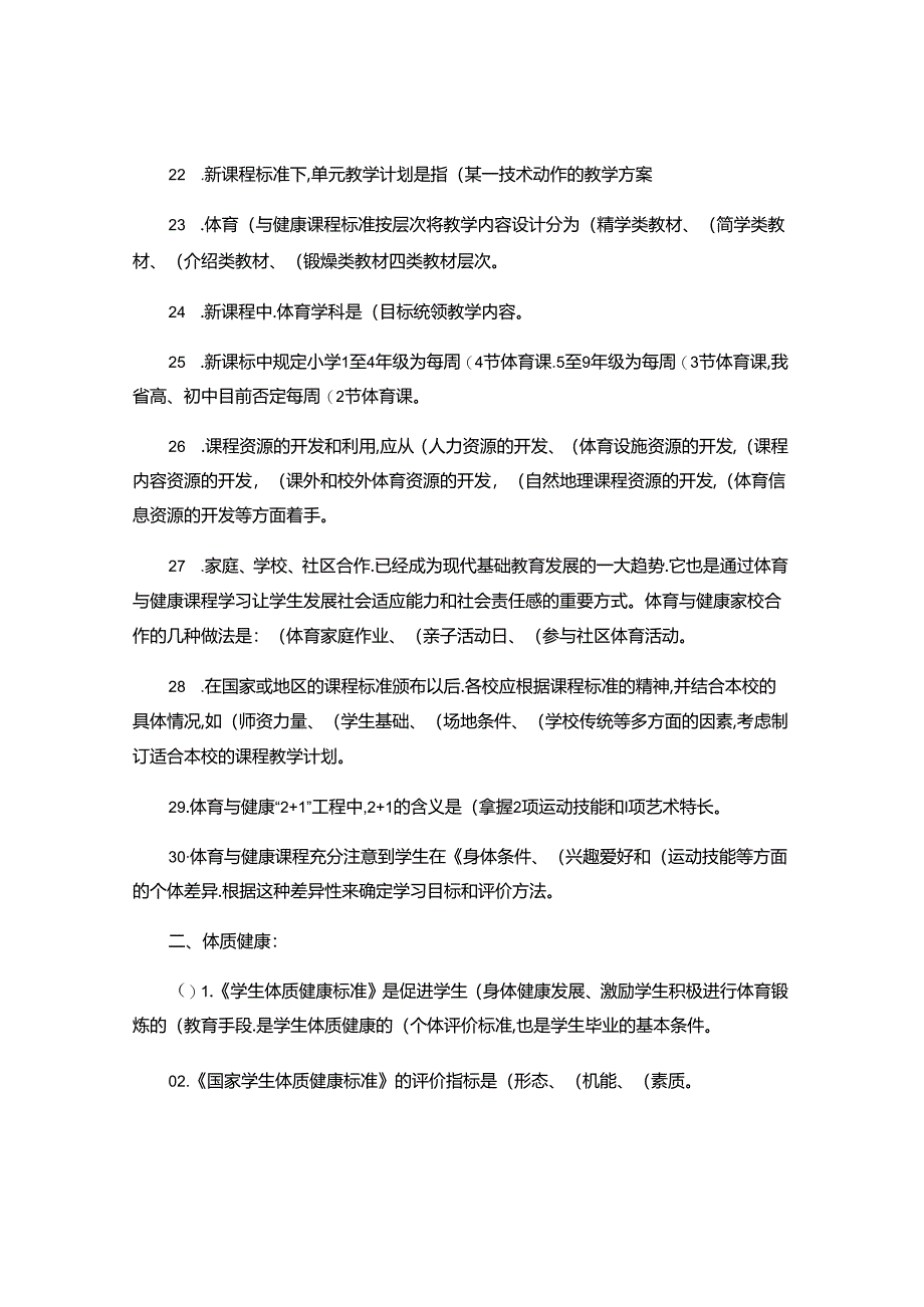 2024年体育教师晋升高级职称业务知识考试填空题.docx_第3页