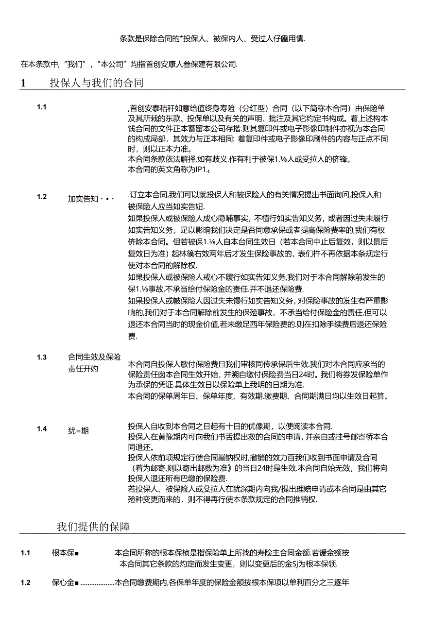 IPL_首创安泰吉祥如意增值终身寿险(分红型)合同条款.docx_第3页