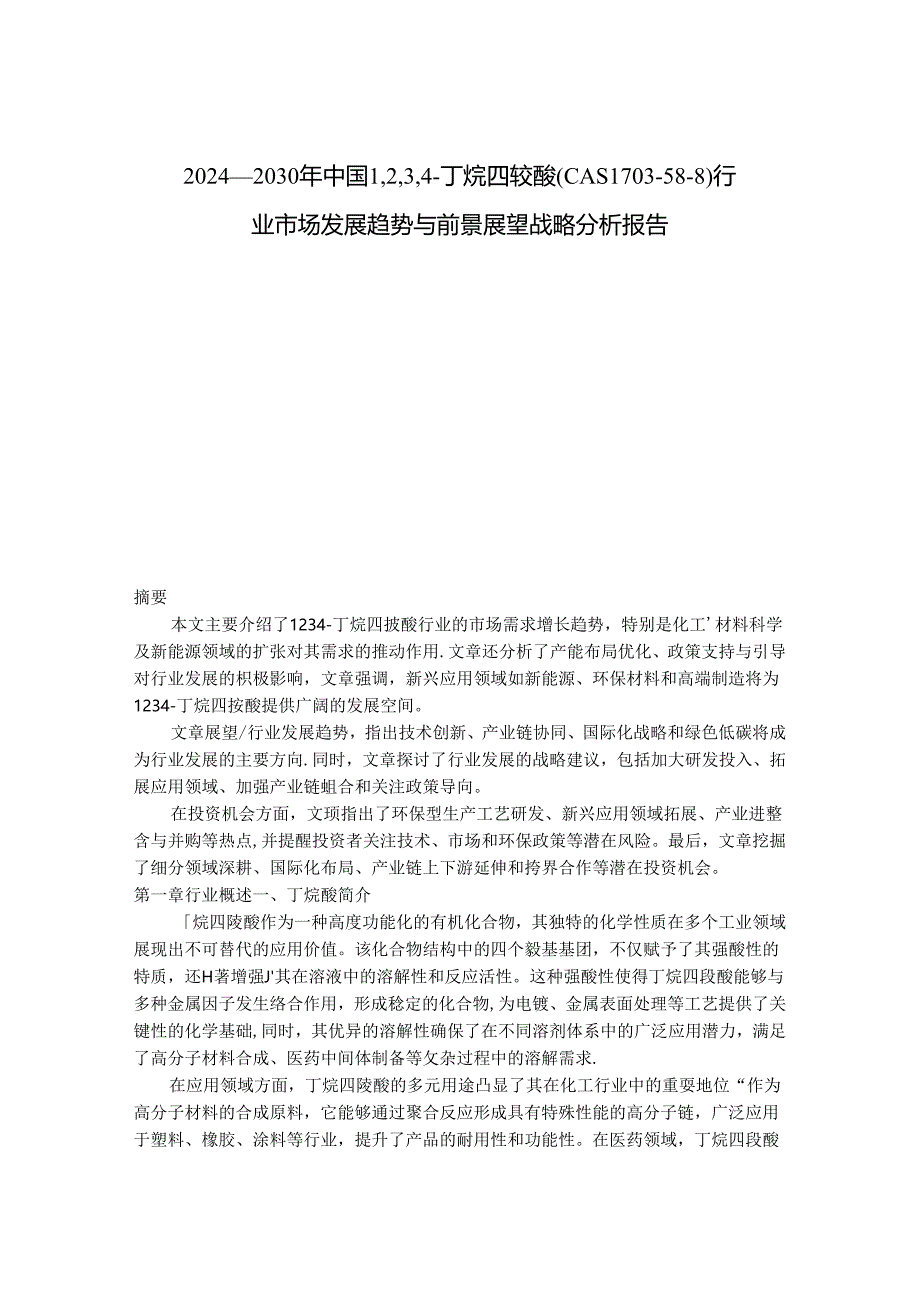 2024-2030年中国1,2,3,4-丁烷四羧酸（CAS 1703-58-8）行业市场发展趋势与前景展望战略分析报告.docx_第1页