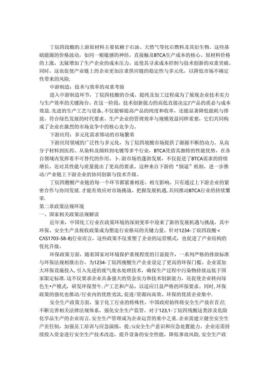 2024-2030年中国1,2,3,4-丁烷四羧酸（CAS 1703-58-8）行业市场发展趋势与前景展望战略分析报告.docx_第3页