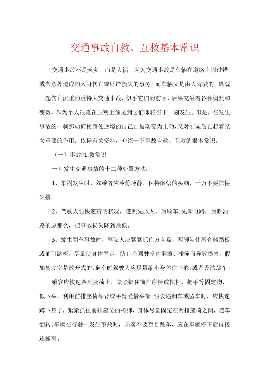 交通事故自救、互救基本常识.docx_第1页