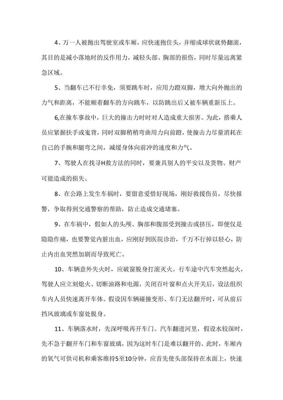 交通事故自救、互救基本常识.docx_第2页