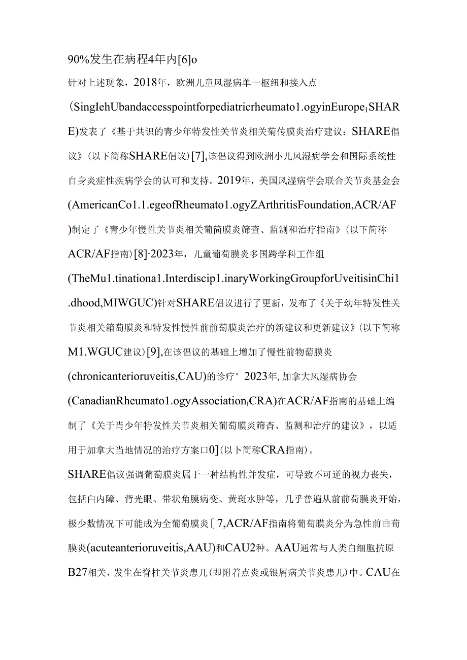 2024幼年特发性关节炎相关葡萄膜炎临床实践相关指南解读要点（全文）.docx_第2页