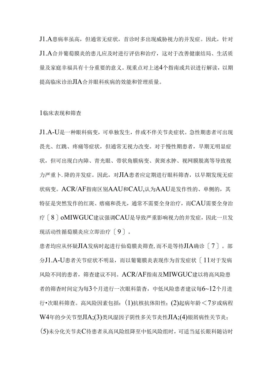 2024幼年特发性关节炎相关葡萄膜炎临床实践相关指南解读要点（全文）.docx_第3页