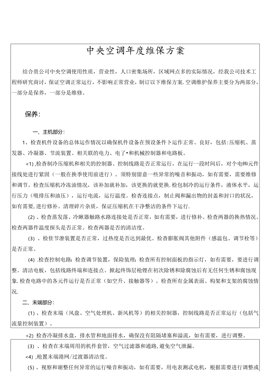 中央空调年度维保方案（标准版）.docx_第1页