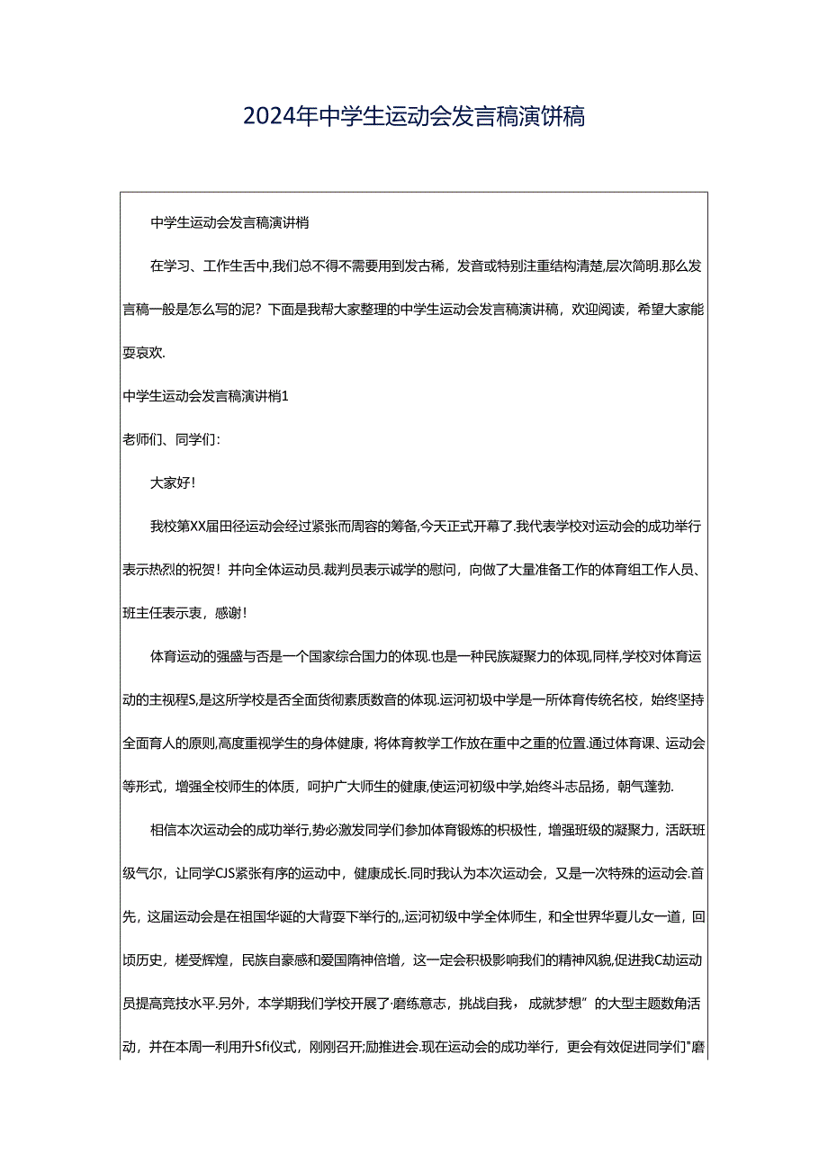 2024年中学生运动会发言稿演讲稿.docx_第1页