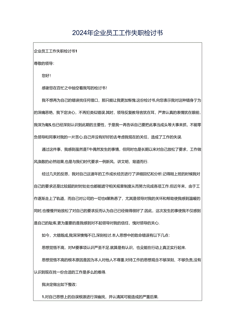 2024年企业员工工作失职检讨书.docx_第1页