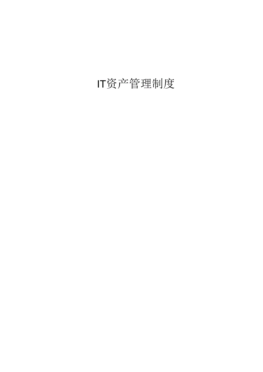 IT资产管理制度.docx_第1页