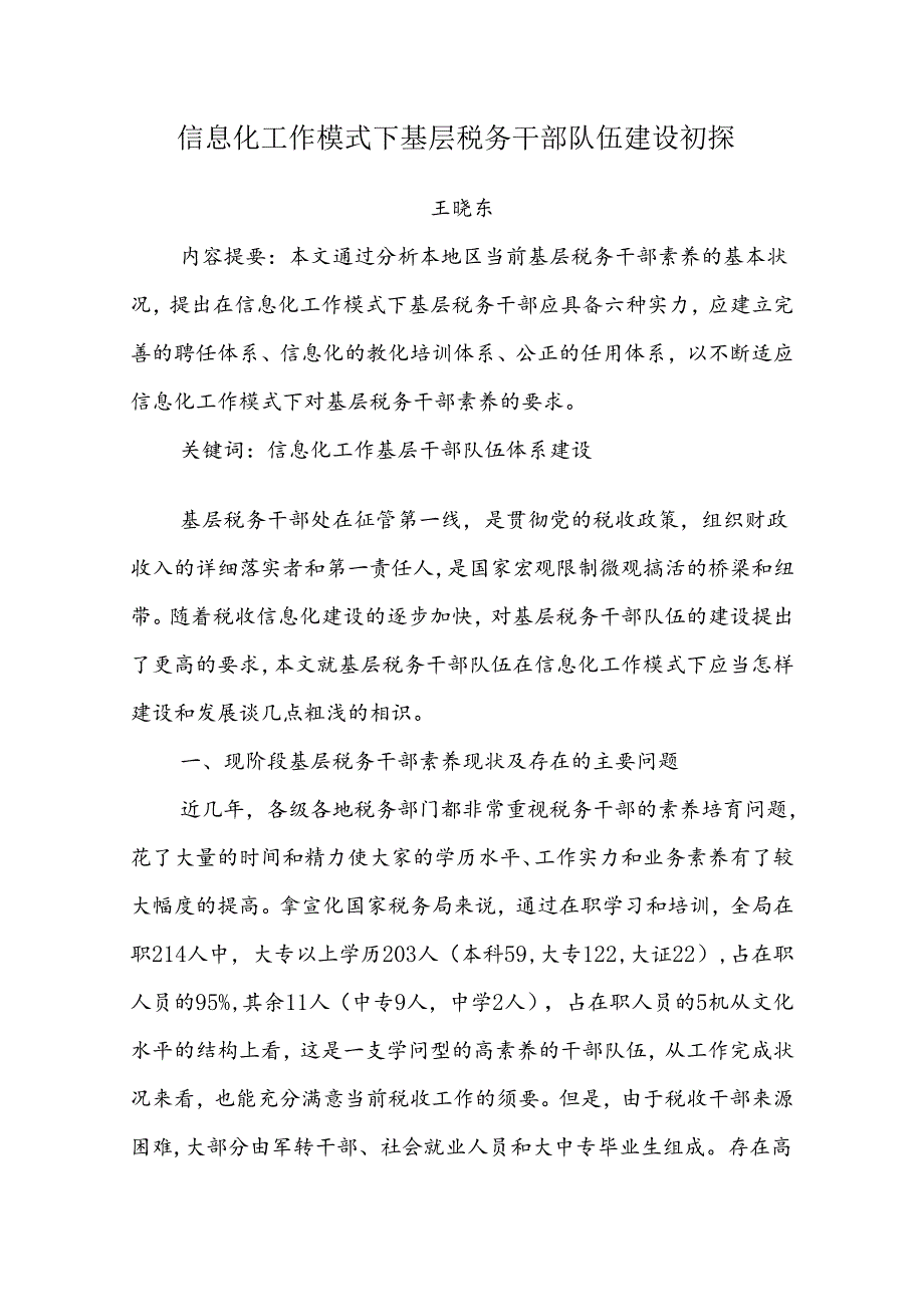 信息化工作模式下基层税务干部队伍建设初探.docx_第1页