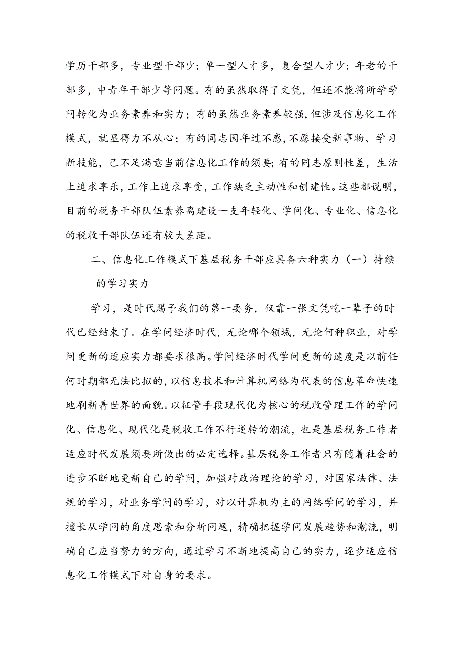 信息化工作模式下基层税务干部队伍建设初探.docx_第2页