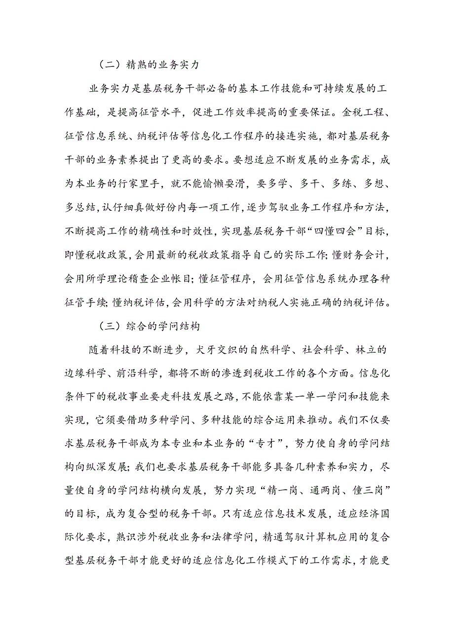 信息化工作模式下基层税务干部队伍建设初探.docx_第3页