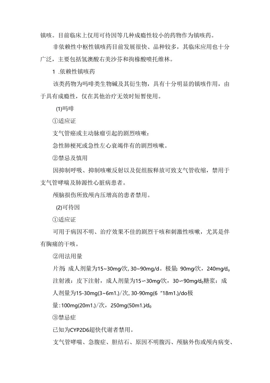 临床中枢性镇咳药、外周性镇咳药、混合性镇咳药及保护性镇咳药使用要点.docx_第2页