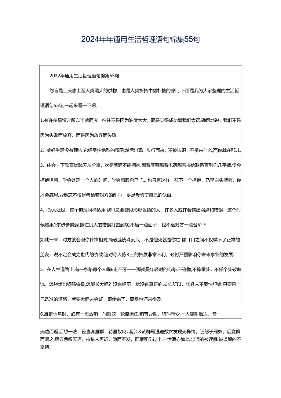 2024年年通用生活哲理语句锦集55句.docx_第1页