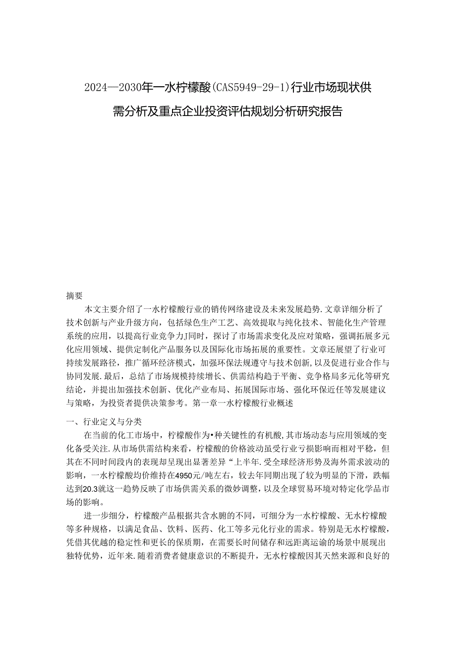 2024-2030年一水柠檬酸（CAS 5949-29-1）行业市场现状供需分析及重点企业投资评估规划分析研究报告.docx_第1页