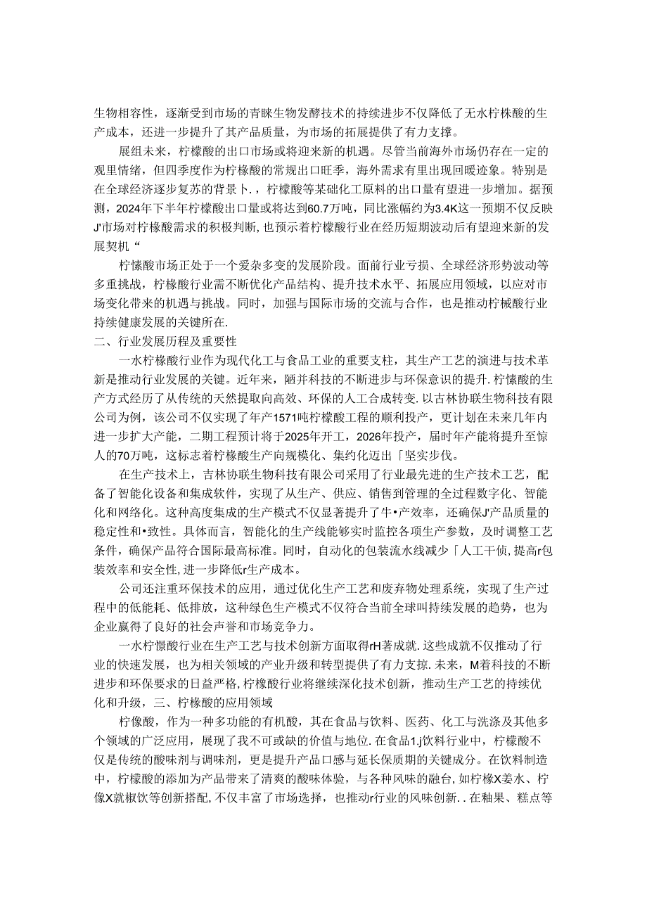 2024-2030年一水柠檬酸（CAS 5949-29-1）行业市场现状供需分析及重点企业投资评估规划分析研究报告.docx_第2页