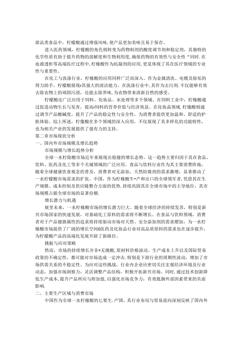 2024-2030年一水柠檬酸（CAS 5949-29-1）行业市场现状供需分析及重点企业投资评估规划分析研究报告.docx_第3页