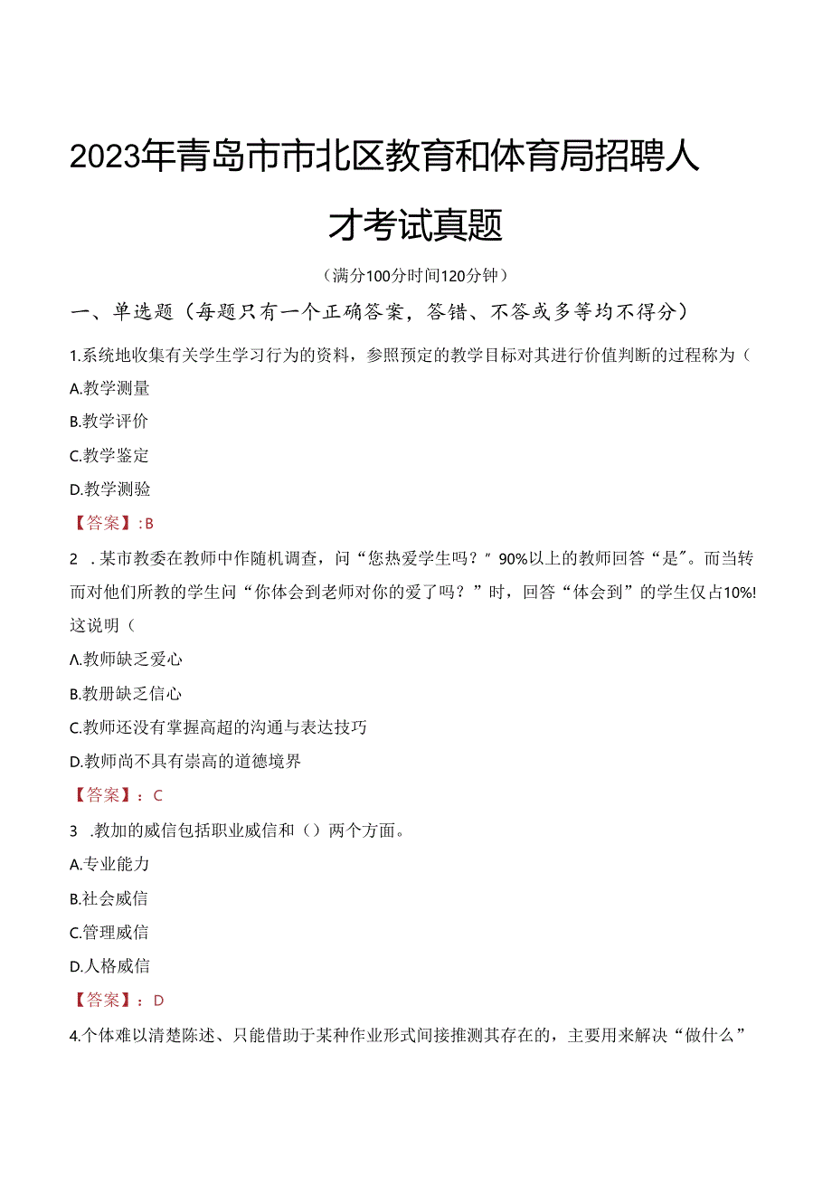 2023年青岛市市北区教育和体育局招聘人才考试真题.docx_第1页