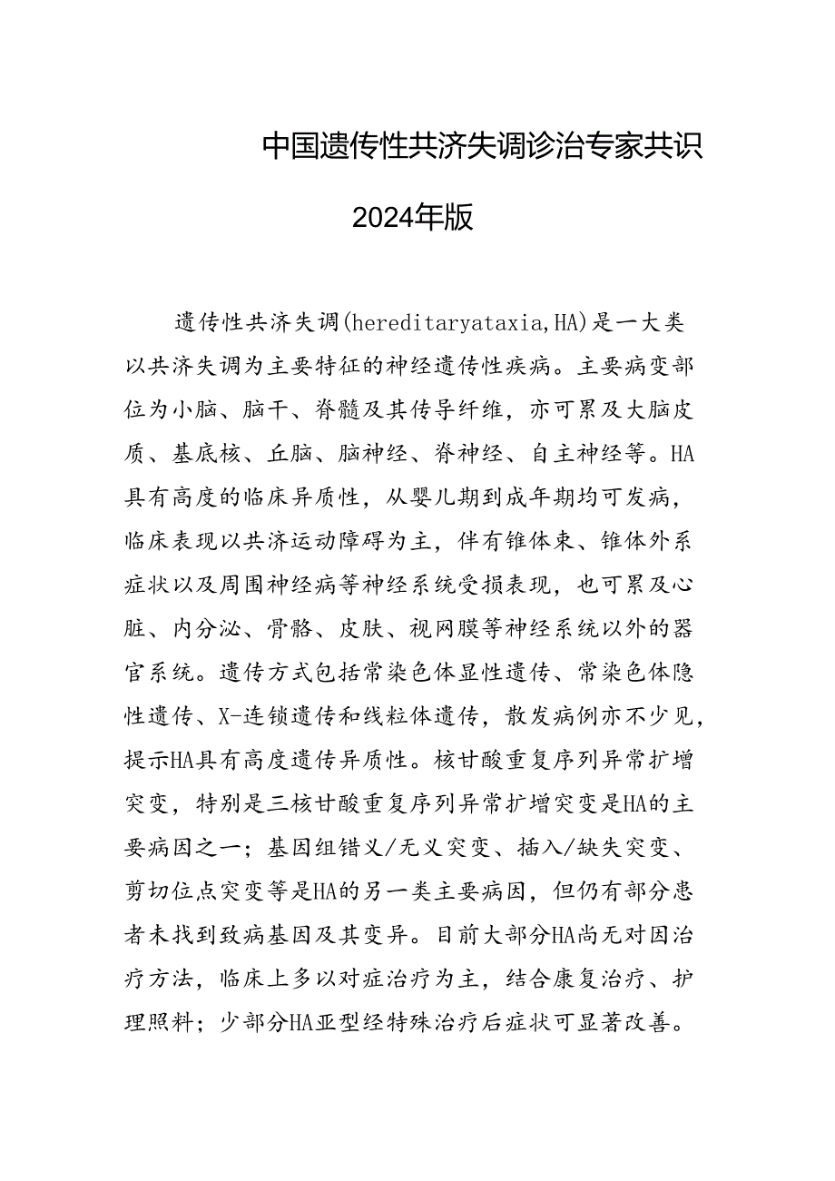 中国遗传性共济失调诊治专家共识2024年版.docx_第1页