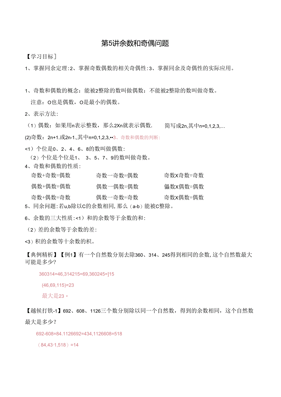 五年级上册秋季奥数培优讲义——5-05-奇偶同余4-讲义-教师.docx_第1页