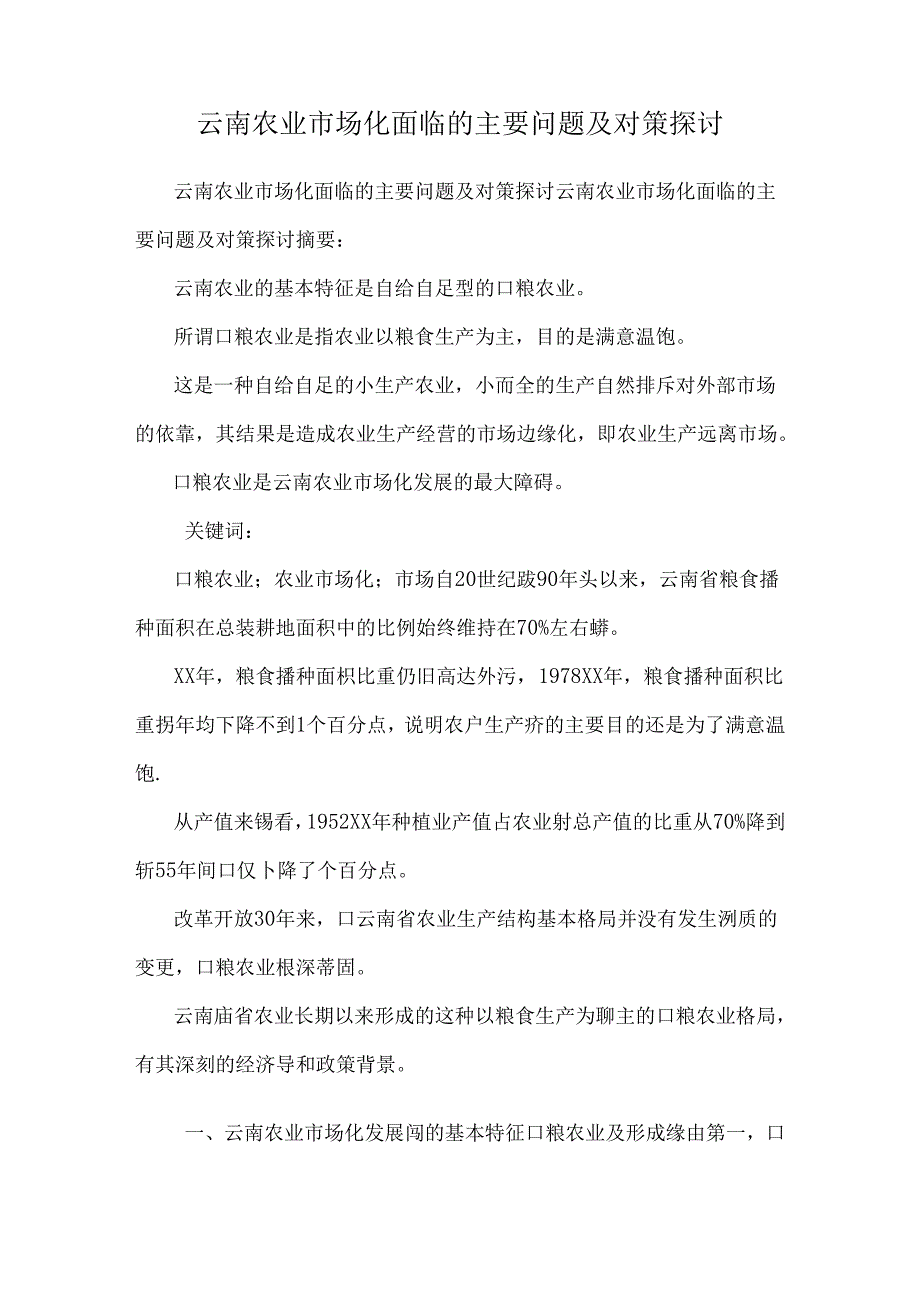 云南农业市场化面临的主要问题及对策研究.docx_第1页