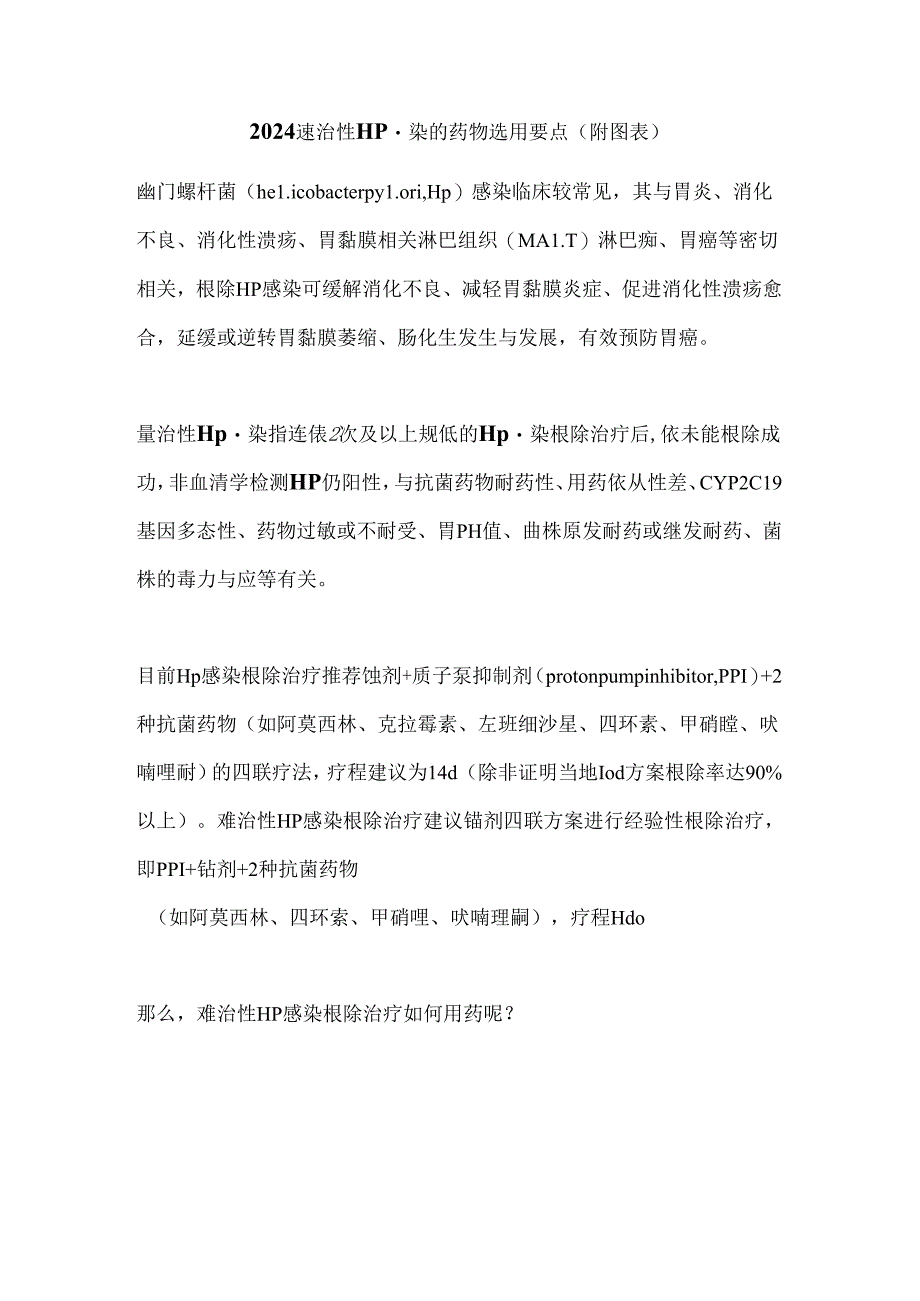 2024难治性Hp感染的药物选用要点（附图表）.docx_第1页