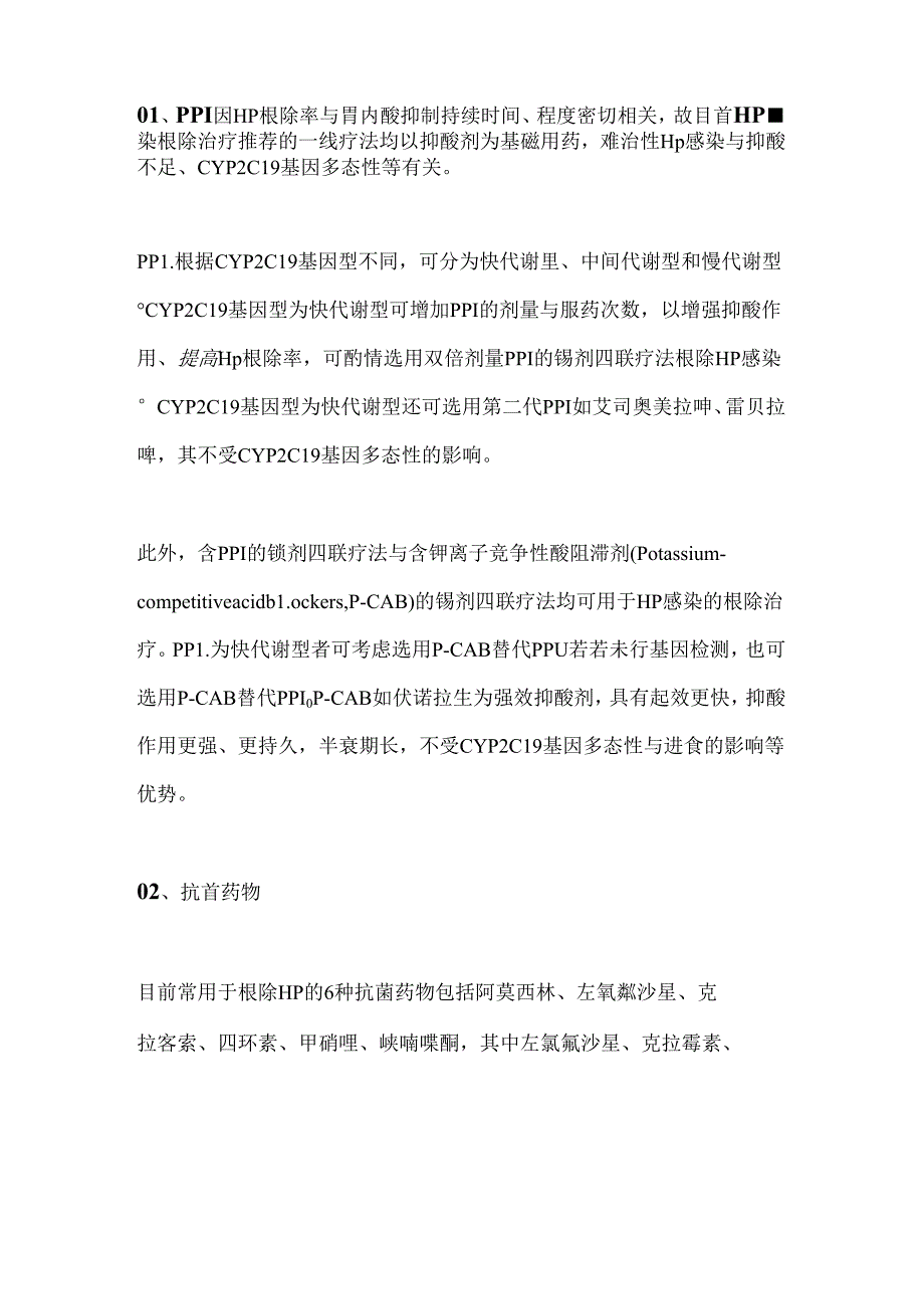 2024难治性Hp感染的药物选用要点（附图表）.docx_第2页