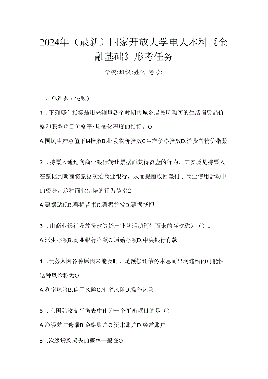 2024年（最新）国家开放大学电大本科《金融基础》形考任务.docx_第1页