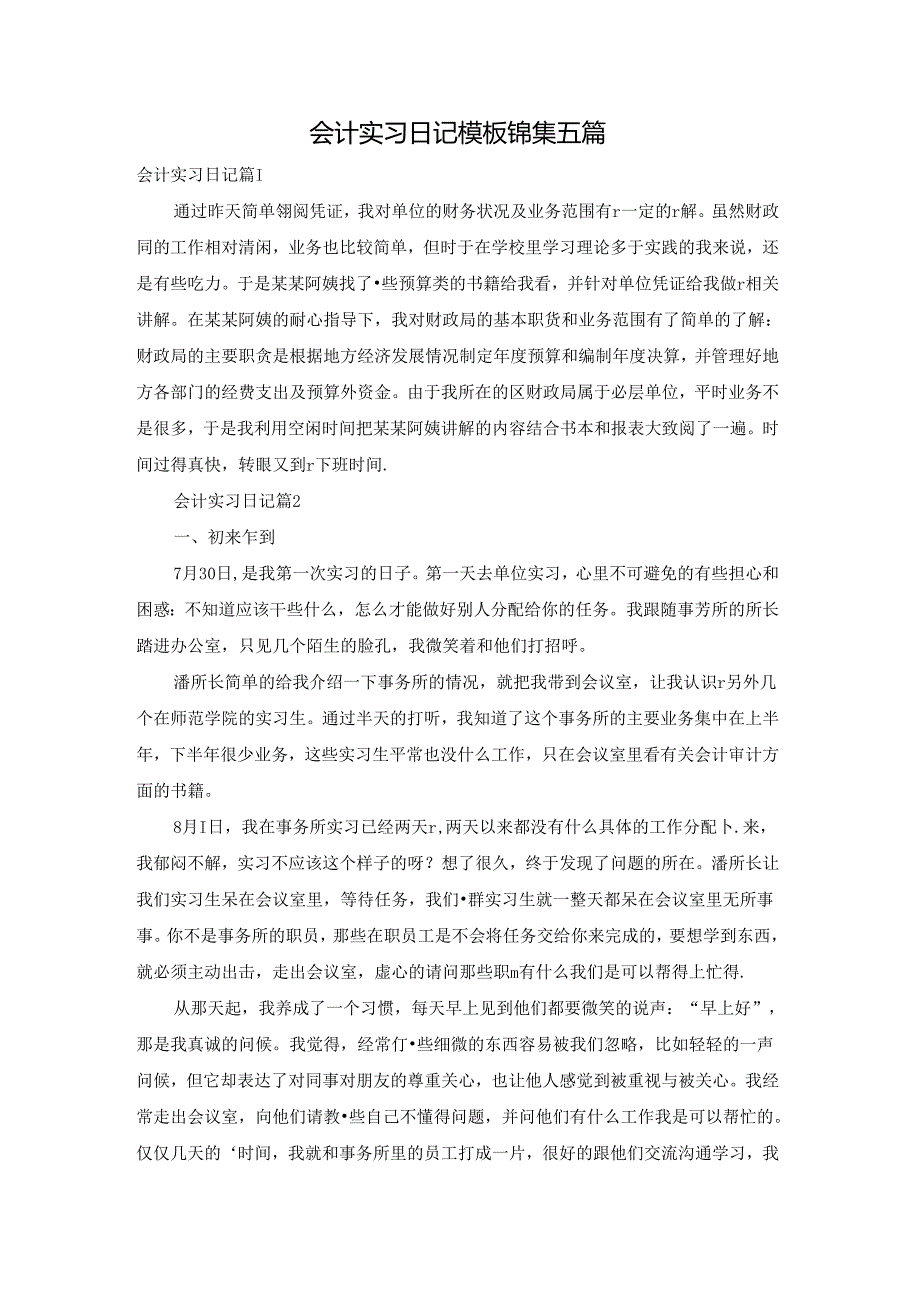 会计实习日记模板锦集五篇.docx_第1页