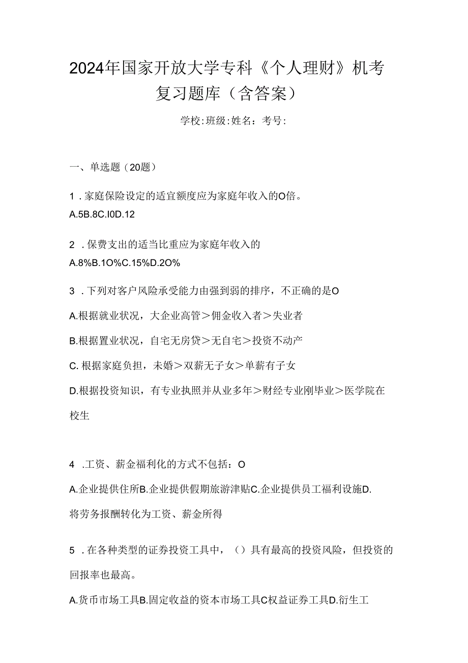 2024年国家开放大学专科《个人理财》机考复习题库（含答案）.docx_第1页