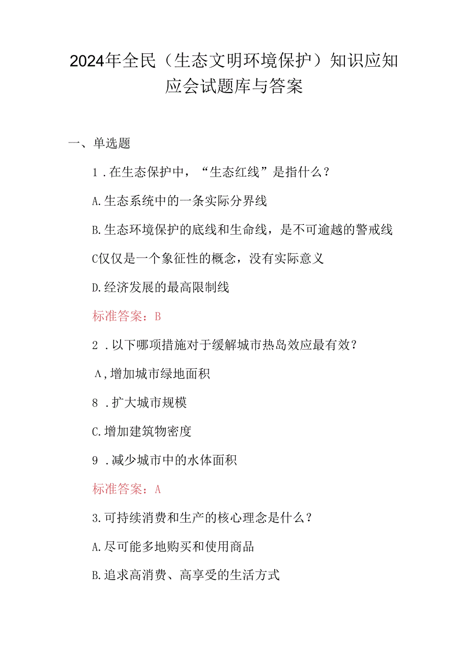 2024年全民(生态文明环境保护)知识应知应会试题库与答案.docx_第1页