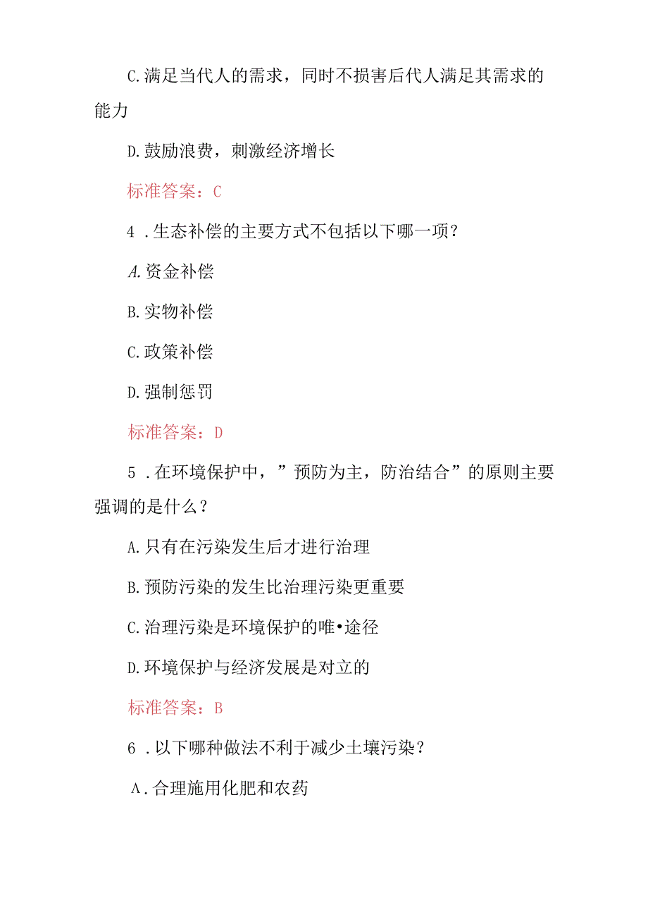 2024年全民(生态文明环境保护)知识应知应会试题库与答案.docx_第2页