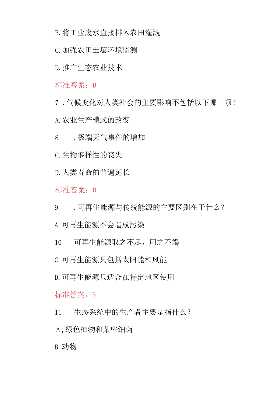 2024年全民(生态文明环境保护)知识应知应会试题库与答案.docx_第3页