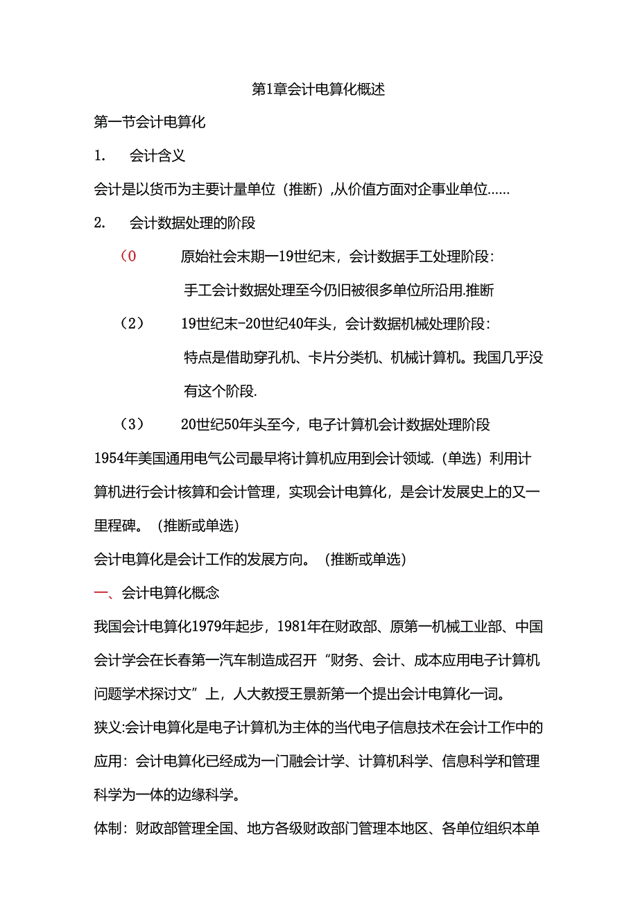 会计电算化讲义(会计证考试).docx_第1页