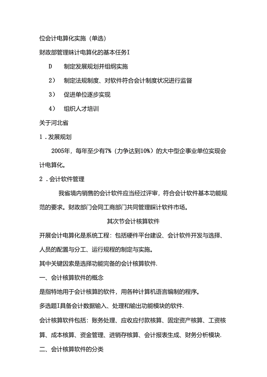 会计电算化讲义(会计证考试).docx_第2页