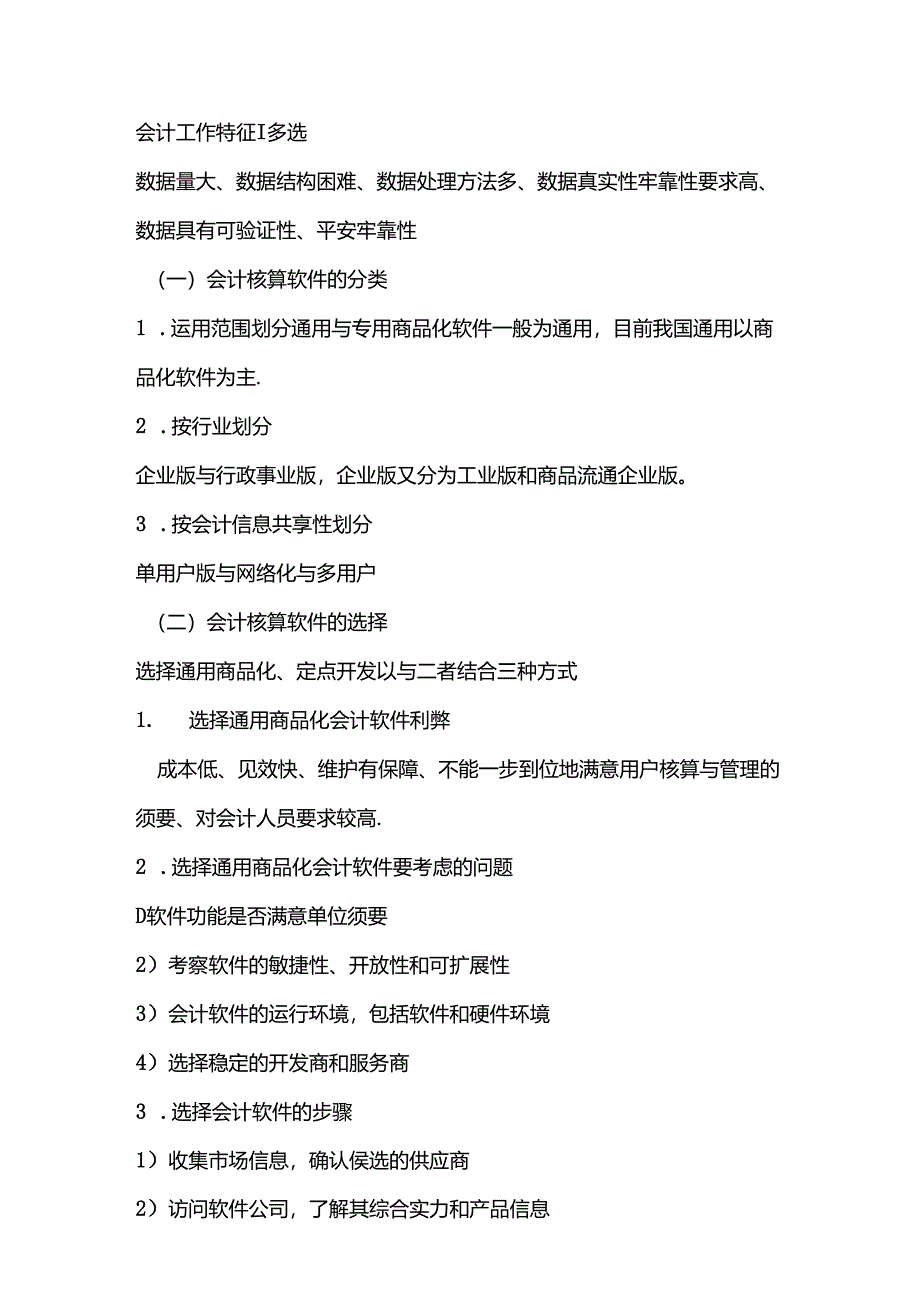 会计电算化讲义(会计证考试).docx_第3页