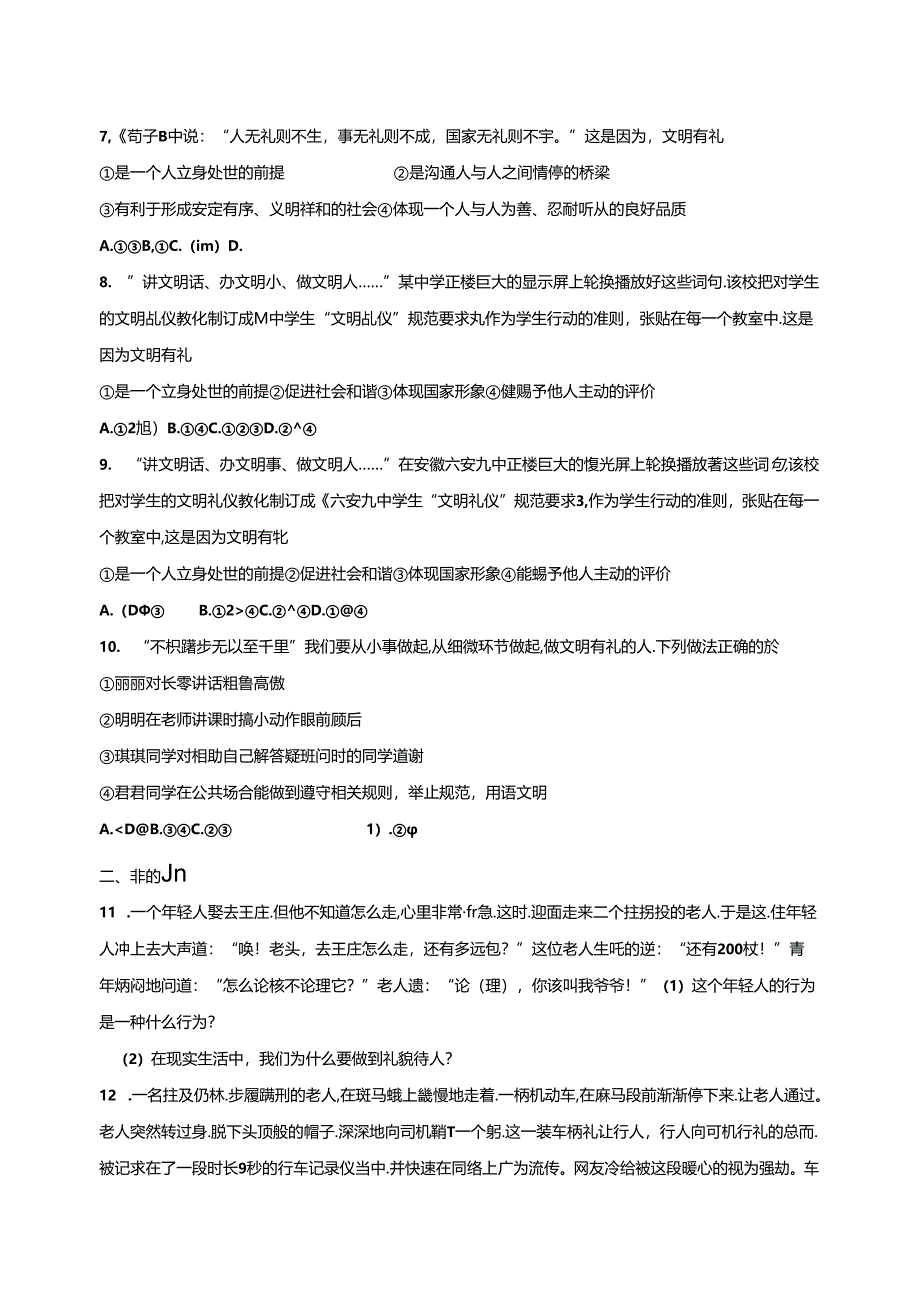 人教版《道德与法治》八年级上册：4.2 以礼待人 课时训练.docx_第2页