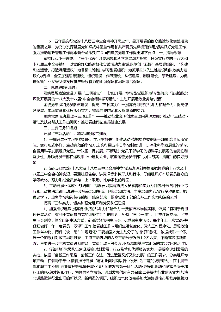 交管所党建工作要点.docx_第1页