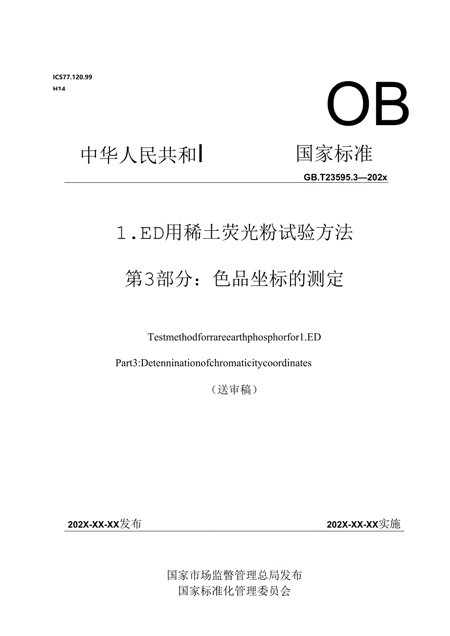 LED用稀土荧光粉试验方法 第3部分：色品坐标的测定.docx_第1页