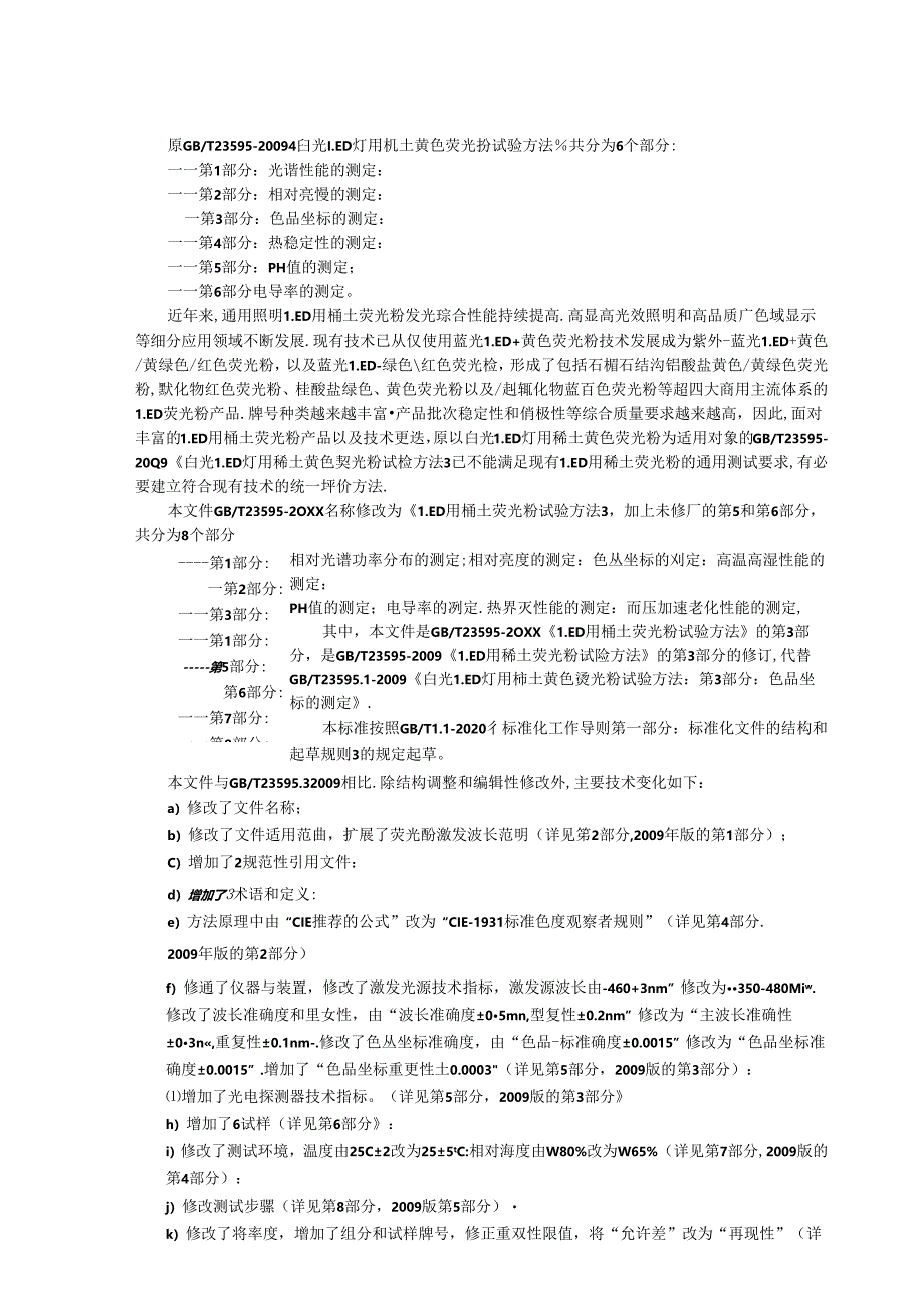 LED用稀土荧光粉试验方法 第3部分：色品坐标的测定.docx_第2页