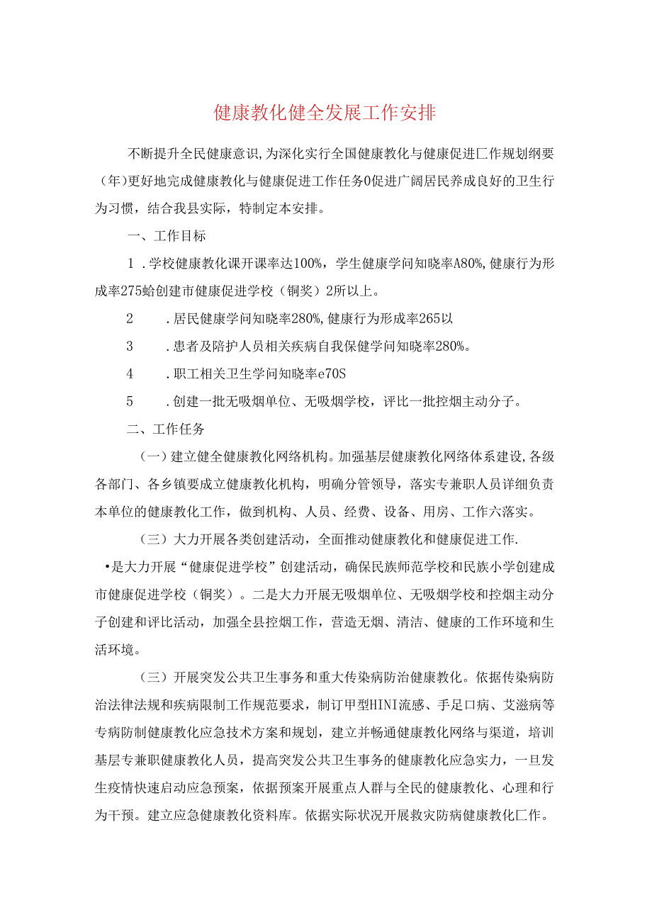 健康教育健全发展工作计划与健身俱乐部组建策划书汇编.docx_第1页